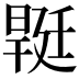 𣉡