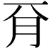 𣍡