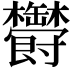 𣡡