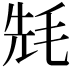 𣭡
