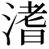 𣹡