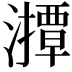 𤁡