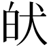 𤝡