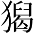 𤡡