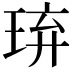 𤥡