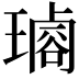 𤩡