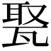 𤭡