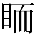 𥅡