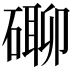 𥕡
