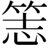 𥭡