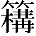 𥵡