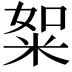 𥹡