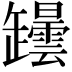 𦉡