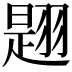 𦑡
