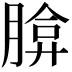 𦝡