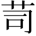 𦭡