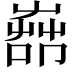 𦱡