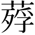 𦹡