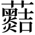 𧅡