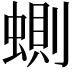 𧍡