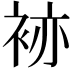 𧙡