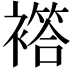 𧝡