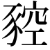 𧱡