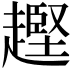 𧽡