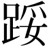 𨁡