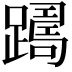 𨅡