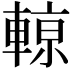 𨍡