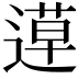 𨕡