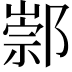 𨝡