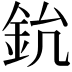 𨥡