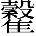 𩁡
