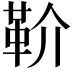 𩉡
