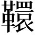 𩍡