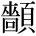 𩕡