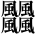 𩙡