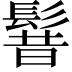 𩭡