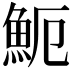𩵡