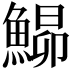 𩹡