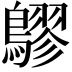 𪅡