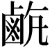𪉡