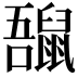 𪕡