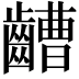𪙡