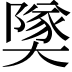 𪥡