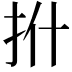 𪭡