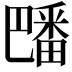 𪽡