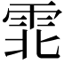 𫕡